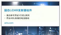 艾邁斯半導體與Ibeo、ZF合作推出業(yè)界首款面向汽車行業(yè)的固